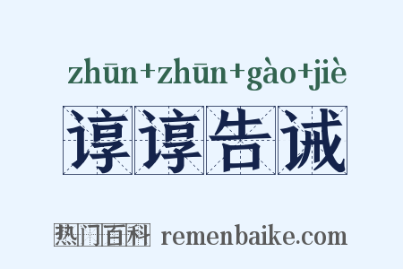谆谆告诫是什么意思的图片